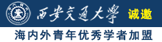 抠抠逼喷水诚邀海内外青年优秀学者加盟西安交通大学